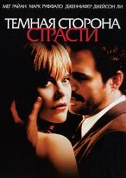 Темная сторона страсти (2003)