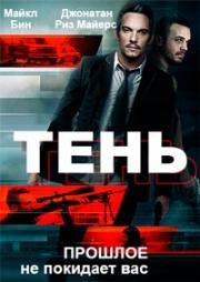 Тень (2017)