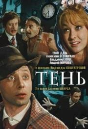 Тень (1971)