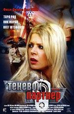 Теневой партнер (2006)