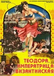 Теодора (Феодора, императрица византийская)