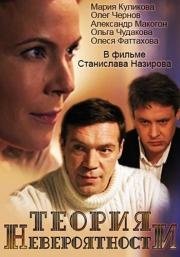 Теория невероятности (2015)