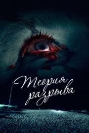 Теория разрыва (2015)