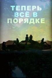 Теперь всё в порядке (2023)