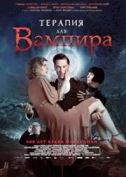 Терапия для вампира (2014)