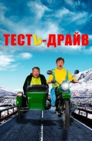 Тесть-Драйв