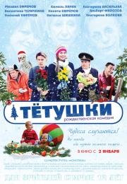 Тетушки (2014)