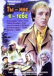 Ты - мне, я - тебе (1976)