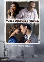 Тихая семейная жизнь (2008)