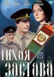 Тихая застава (1985)