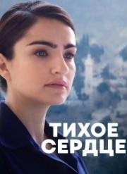 Тихое сердце (2016)