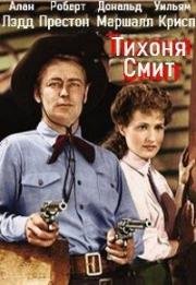 Тихоня Смит (1948)