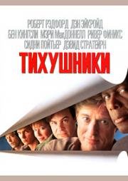 Тихушники (1992)