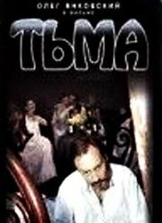 Тьма (1992)