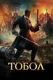 Тобол (2019)