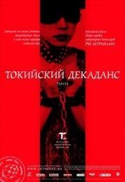 Токийский декаданс (1992)