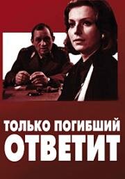 Только погибший ответит (1969)