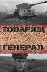 Товарищ генерал