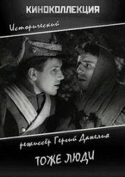 Тоже люди (1959)