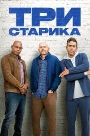 Tpи cтapикa (2023)