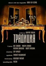 Традиция (2015)