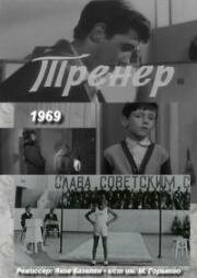 Тренер