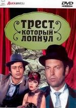 Трест, который лопнул (1982)