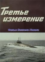 Третье измерение (1981)