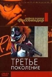 Третье поколение (1979)