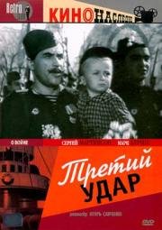 Третий удар (1948)