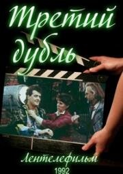 Третий дубль (1992)