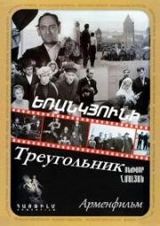 Треугольник (1967)