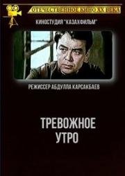 Тревожное утро