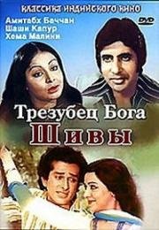 Трезубец бога Шивы (По закону чести) (1978)