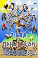 Три дня с придурком (2011)