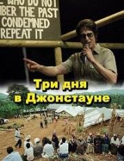 Три дня в Джонстауне (2007)