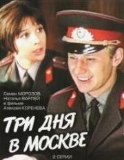 Три дня в Москве (1974)