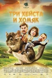 Три хэйста и хомяк (2017)