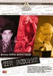 Три истории (1997)