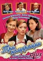 Три полуграции (2006)