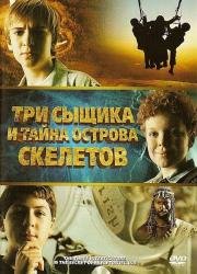 Три сыщика и тайна острова Cкелетов (2007)