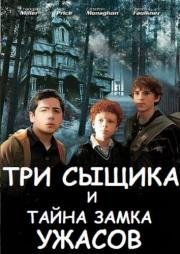 Три сыщика и тайна замка ужасов (2009)