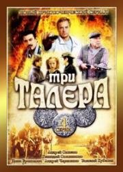 Три талера (2005)