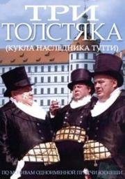 Три толстяка (Кукла наследника Тутти) (1966)