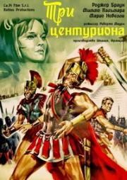 Три центуриона (1964)