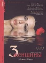 Три женщины (2003)