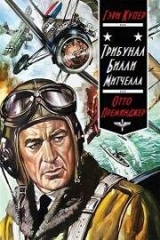 Трибунал Билли Митчелла (1955)