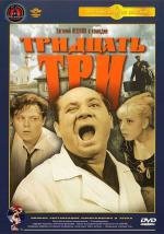 Тридцать три (1965)