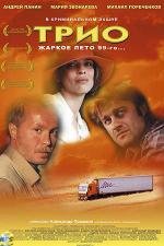 Трио (2003)