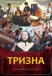 Тризна (Кулагер) (1972)